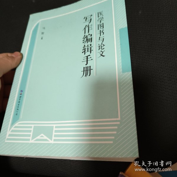 医学图书与论文写作编辑手册