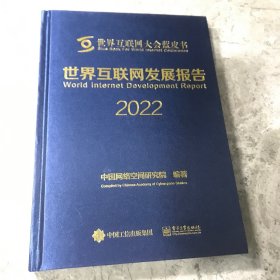 世界互联网发展报告2022