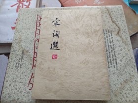 宋词选