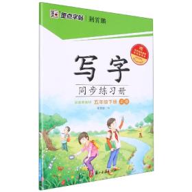 墨点字帖 语文同步练习册五年级下册配套新教材小学生楷书描红控笔训练书法练习作业本