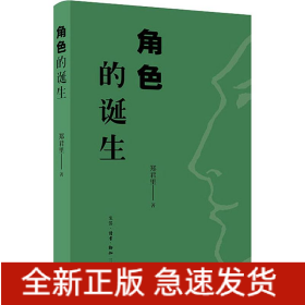 角色的诞生