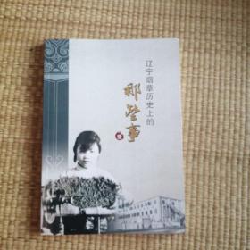 辽宁烟草历史上的那些事（壹）