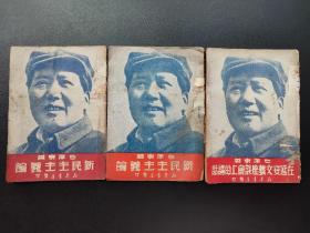 在延安文艺座谈会上的讲话，新民主主义论