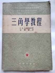 三角学教程 中等专业学校教材试用本 商务印书馆 1954年再版