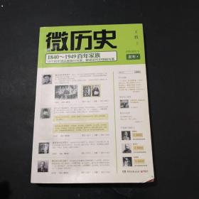 微历史：1840～1949百年家族