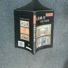 交通银行旧纸币图录