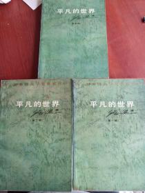 第三届矛盾文学奖获奖作品：平凡的世界-全三册（全三部）