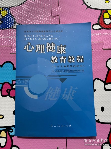 全国中小学教师继续教育公共课教材：心理健康教育教程（中学专兼职教师使用）