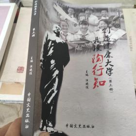 我读陶行知 创造健康大学（第三册-