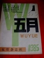 五月（1985年，创刊号）