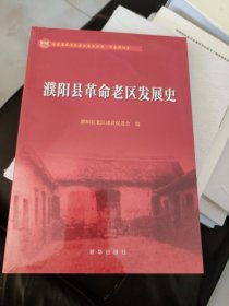 濮阳县革命老区发展史 未开封