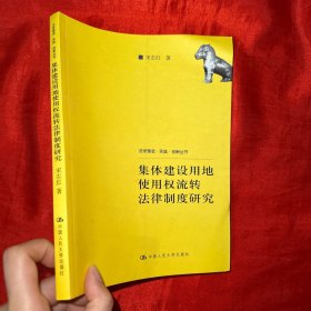 集体建设用地使用权流转法律制度研究