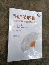 医 笑解忧 健康科普相声创作与研究（全新未拆封）