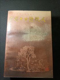 中国中古诗歌史 一版一印