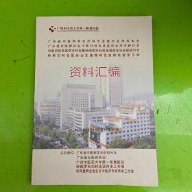 广东省女医师协会中医妇科专业委员会学术研讨会，广东省中医药学会妇科专业委员会学术年会，资料汇编