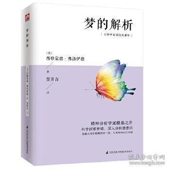 梦的解析（精神分析学派奠基之作，心理学入门之选，科学探索梦境，深入分析潜意识）