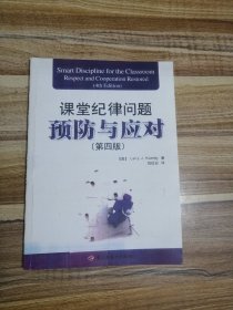课堂纪律问题预防与应对（第四版）