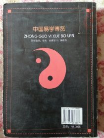 中国易学博览.新编实用万年历