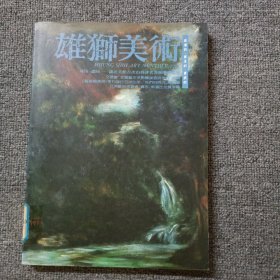雄獅美術(shù)1992年第11期