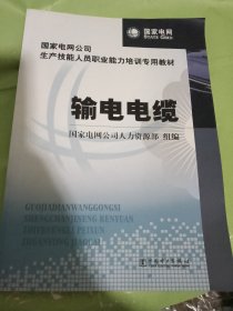国家电网公司生产技能人员职业能力培训专用教材：输电电缆