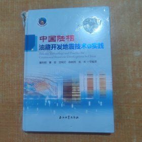 中国陆相油藏开发地震技术与实践(精)