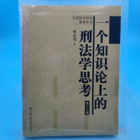 一個知識論上的刑法學(xué)思考（增訂3版）