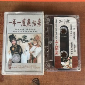 粤曲 一年一度燕归来 任剑辉白雪仙芳艳芬马师曾凤凰女钟云山冼剑丽 太平洋原版磁带