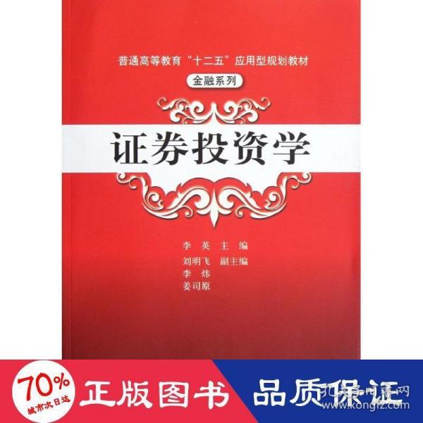 普通高等教育“十二五”应用型规划教材·金融系列：证券投资学