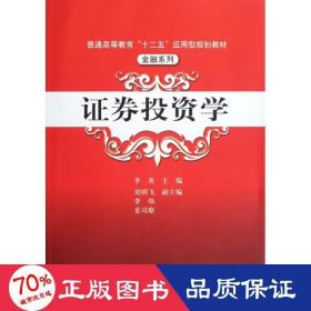 普通高等教育“十二五”应用型规划教材·金融系列：证券投资学