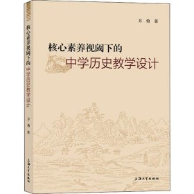 核心素养视阈下的中学历史教学设计