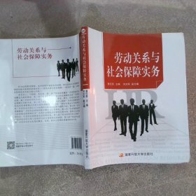 劳动关系与社会保障实务