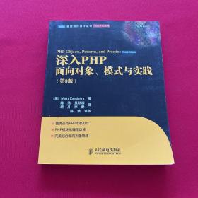 深入PHP：面向对象、模式与实践（第3版）