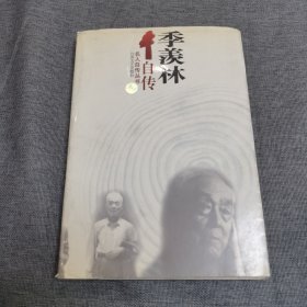 季羡林自传