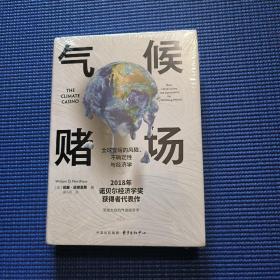 气候赌场：全球变暖的风险、不确定性与经济学（未拆封）