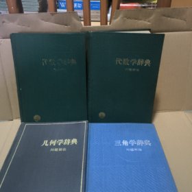 代数学辞典上下，几何学辞典，三角学辞典(问题解法