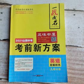 一战成名考前新方案，2021山西中考，英语，教师用书，A精讲册