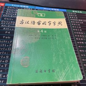 古汉语常用字字典（第4版）