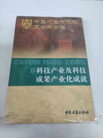 中国中医研究院五十年历程――科技产业及科技成果产业化成就（1955-2005）