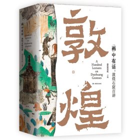 《“画”中有话：敦煌石窟百讲》刘文山韩文君郭瑶边磊杜冬梅9787572611056