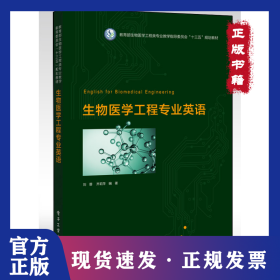 生物医学工程专业英语 9787121370533
