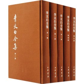 全新正版 李太白全集 典藏本(1-5) 9787101110661 中华书局