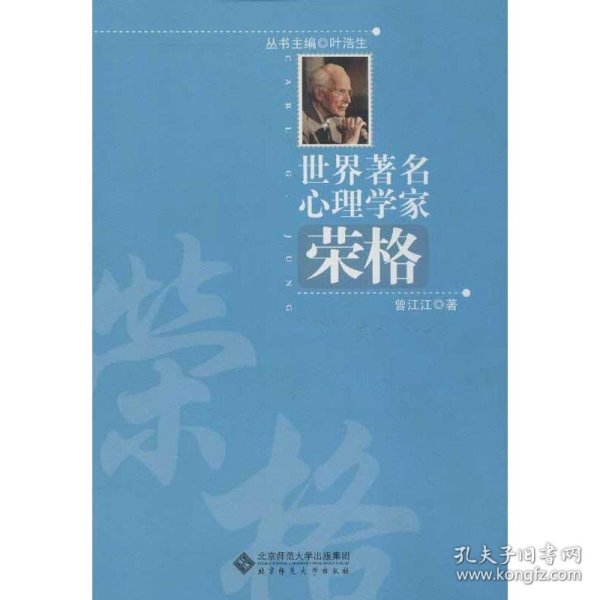 保正版！世界著名心理学家.荣格9787303153145北京师范大学出版社曾江江