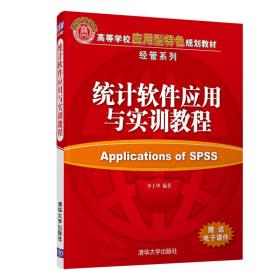 统计软件应用与实训教程/李士华