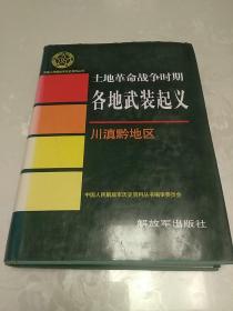 土地革命战争时期各地武装起义-川滇黔地区