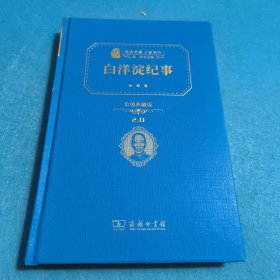 白洋淀纪事/人教统编教材七年级上推荐阅读 经典名著 大家名作（新课标 无障碍阅读 全译本精装）