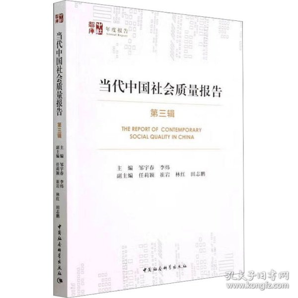 当代中国社会质量报告（第三辑）