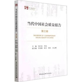 当代中国社会质量报告（第三辑）