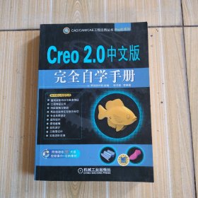 Creo 2.0中文版完全自学手册，扉页有印章，无盘