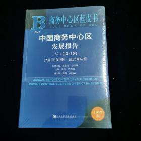 商务中心区蓝皮书：中国商务中心区发展报告No.5（2019）