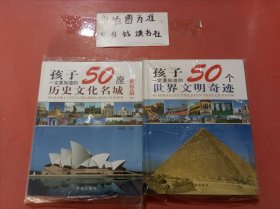 孩子一定要知道的50座历史文化名城 50个世界文明奇迹 共两本1.6千克